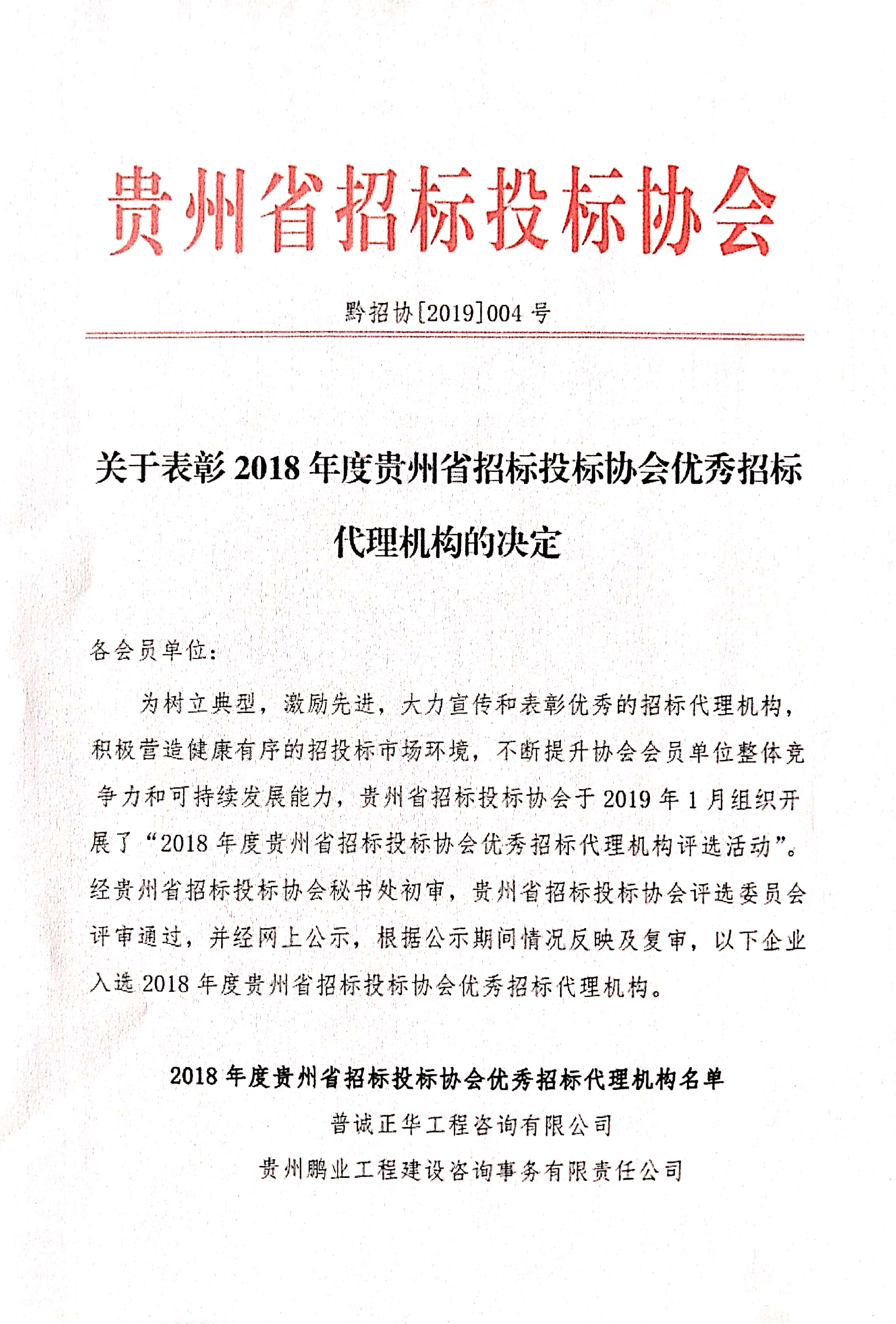 2018-2019年貴州省招標代理機構連續(xù)兩年優(yōu)秀